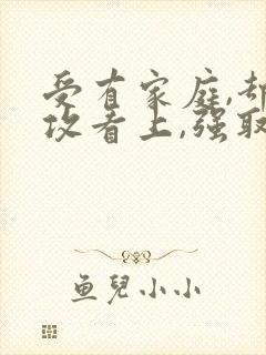 受有家庭,却被攻看上,强取豪夺的小说