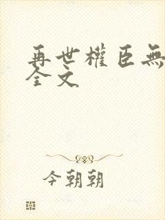 再世权臣无删减全文