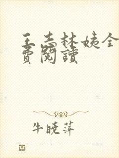 王志林姨全文免费阅读