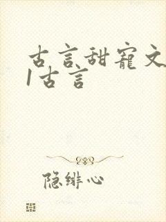 古言甜宠文1v1古言