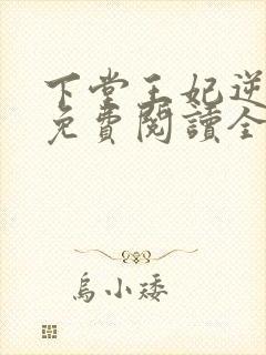 下堂王妃逆袭记免费阅读全文封面