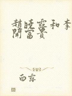 赵晓露和李叔花开富贵