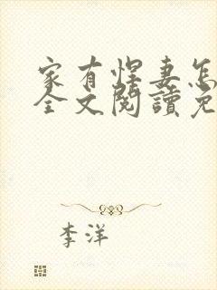 家有悍妻怎么破全文阅读免费