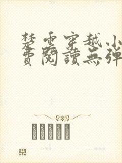 楚云穿越小说免费阅读无弹窗