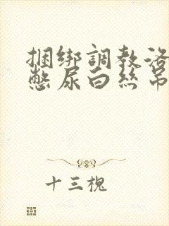 捆绑调教洛丽塔憋尿白丝吊缚跳蛋