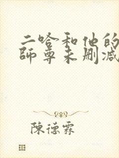 二哈和他的白猫师尊未删减广播剧