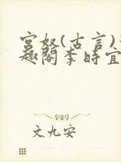 宫奴(古言)笔趣阁李时宜
