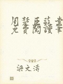 周楚臣苏棠小说免费阅读笔趣阁