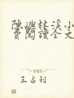 陈屿林溪小说免费阅读全文最新章节