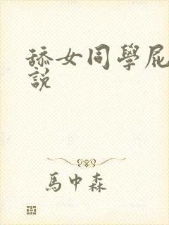 舔女同学屁眼小说封面