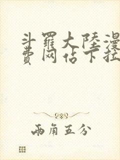 斗罗大陆漫画免费网站下拉式