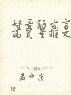 好看的古言小说高质量推文封面