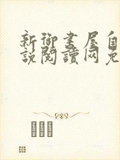 新御书屋自由小说阅读网免费阅读