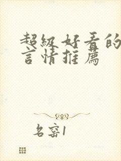 超级好看的重生言情推荐封面