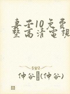 妻子10免费完整高清电视剧在线看