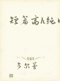 短篇高h纯肉