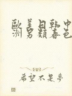欧美日韩中文亚洲另类春色