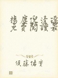 杨尘倪清瑶小说免费阅读最新章节