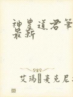 神农道君笔趣阁最新