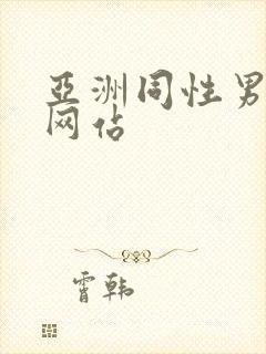 亚洲同性男gv网站