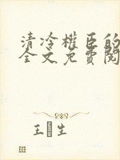 清冷权臣的逃婢全文免费阅读