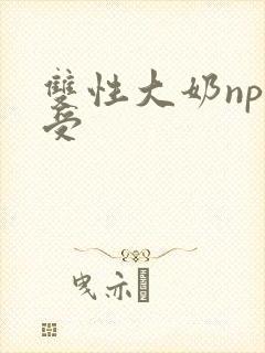 双性大奶np总受
