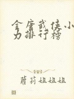 金庸武侠小说战力排行榜