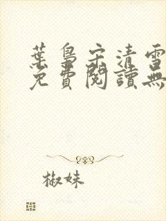 叶枭宋清雪全文免费阅读无弹窗