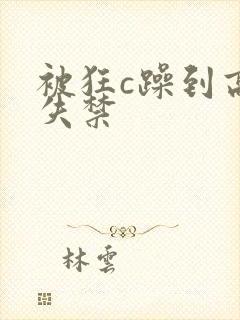 被狂c躁到高潮失禁