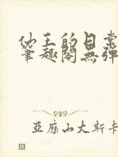 仙王的日常生活笔趣阁无弹窗封面