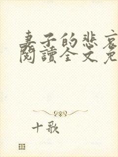 妻子的悲哀小说阅读全文免费