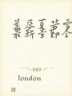 叶辰夏若雪孙怡最新章节全文免费阅读小说