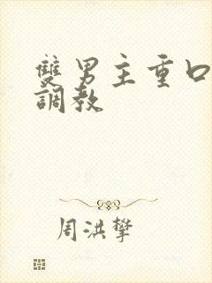 双男主重口h文调教