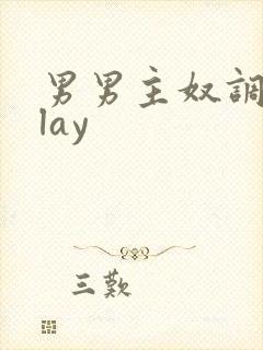 男男主奴调教play封面