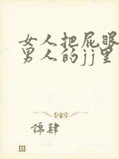 女人把屁眼插进男人的jj里的视频