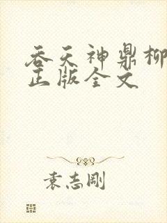 吞天神鼎柳无邪正版全文
