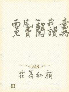 南风知我意全文免费阅读无弹窗