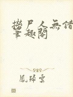 捞尸人无错版新笔趣阁