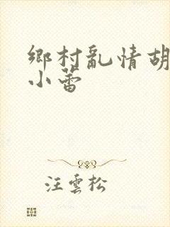 乡村乱情胡秀英小蕾