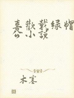 喜欢戴绿帽的老公小说