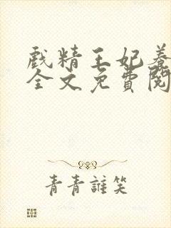 戏精王妃养成记全文免费阅读