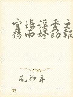 官场淫香之娇妻杨雨婷的报