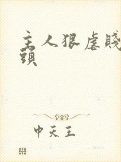 主人狠虐贱奴奶头封面