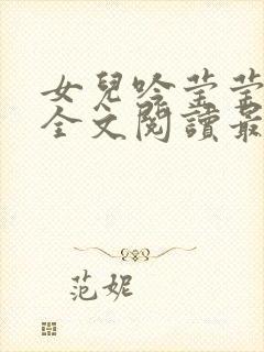 女儿吟莹莹小说全文阅读最新章节封面