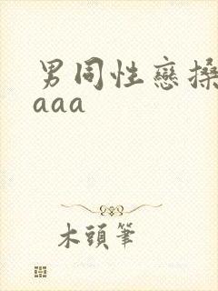 男同性恋搡屁眼aaa封面