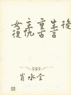 女主重生后狠辣复仇古言封面