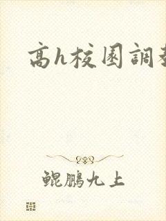 高h校园调教文