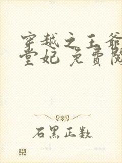 穿越之王爷的下堂妃 免费阅读封面