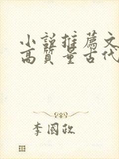 小说推荐文笔好高质量古代言情