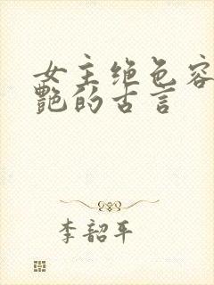 女主绝色容貌惊艳的古言